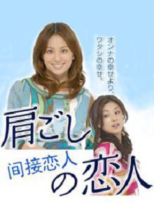 间接恋人
