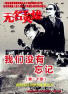 无名英雄我们没有忘记
