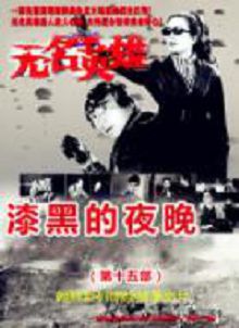 无名英雄漆黑的夜晚