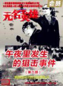 无名英雄午夜里发生的狙击事件