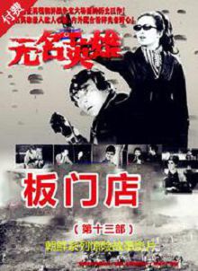 无名英雄板门店