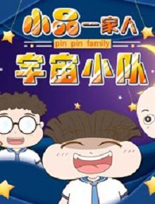 小品一家人之宇宙小队
