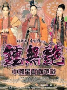 钟无艳粤语