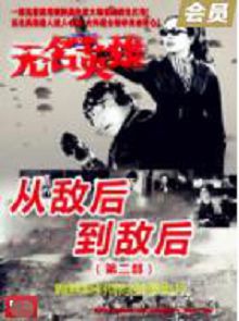 无名英雄从敌后到敌后