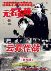无名英雄云雾作战