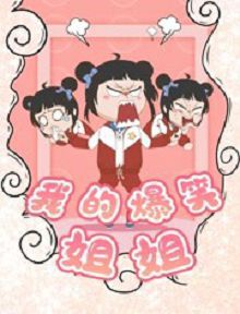 我的爆笑姐姐