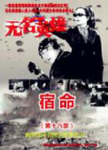 无名英雄宿命