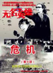 无名英雄危机