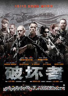 破坏者2014