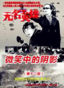 无名英雄微笑中的阴影