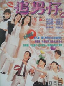 追男仔粤语