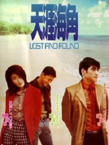 天涯海角1996