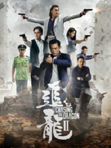 追龙2追缉大富豪