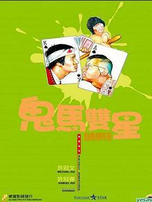 鬼马双星粤语