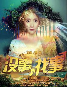 没事，找事