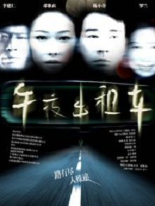 午夜出租车2009
