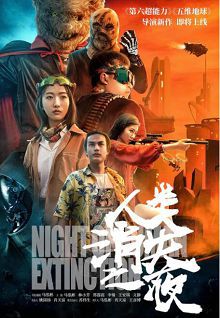 人类消失之夜