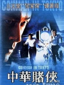 中华赌侠粤语