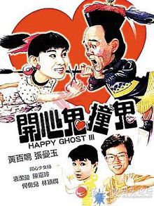 开心鬼撞鬼中文版