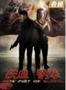 铁血钢拳