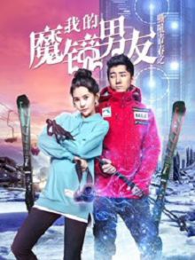我的魔镜男友