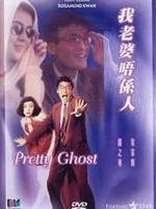 我老婆唔系人粤语
