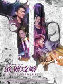 欧洲攻略粤语
