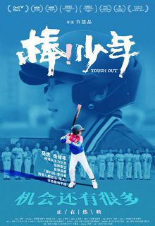 棒！少年2020