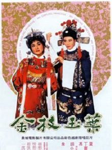 金枝玉叶1964