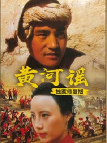 黄河谣独家修复版