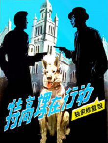 特高课在行动独家修复版