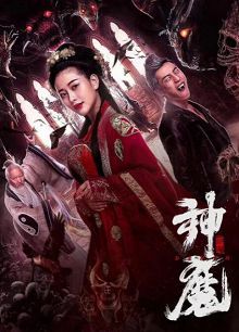神魔