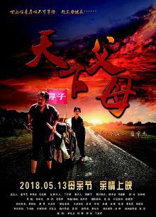 天下父母