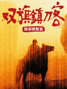 双旗镇刀客独家修复版