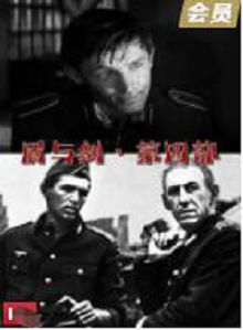 盾与剑第四部