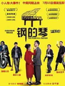 钢的琴2011