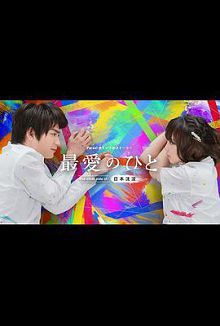 最爱之人～Theothersideof日本沈没