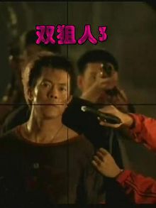 双狙人3