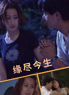 缘尽今生1995