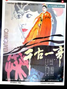 千古一帝