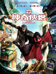 神奇侠侣粤语