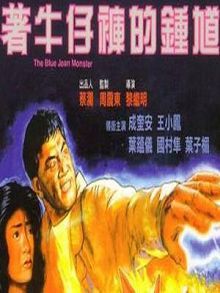 着牛仔裤的钟馗粤语