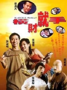 横财就手2002