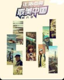 最美中国