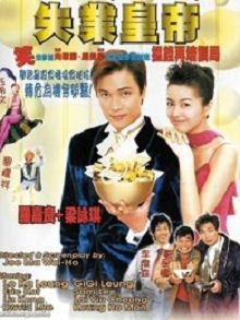 失业皇帝粤语