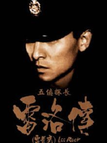 五亿探长雷洛传雷老虎