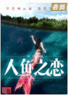 人鱼之恋