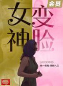 变脸女神