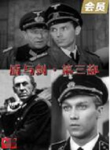 盾与剑第三部