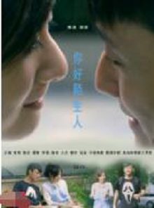 你好陌生人2015